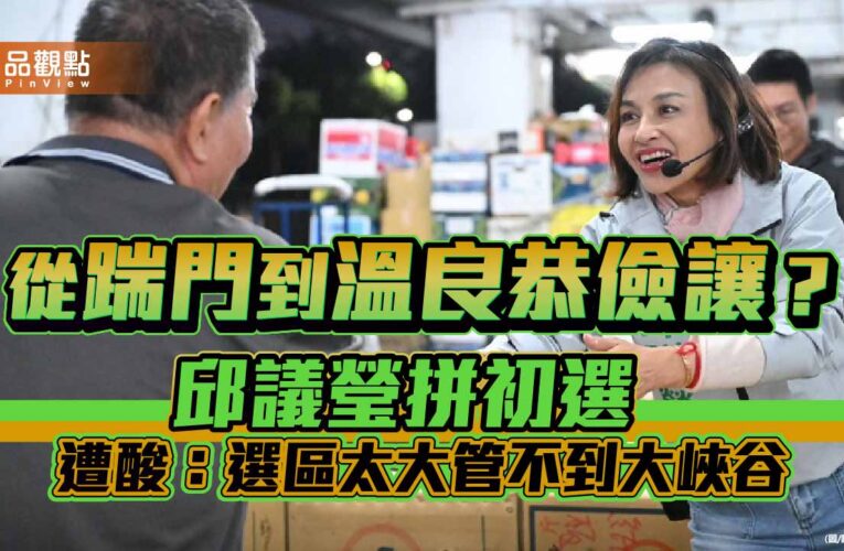 從踹門到溫良恭儉讓？邱議瑩拼初選 遭酸：選區太大管不到大峽谷