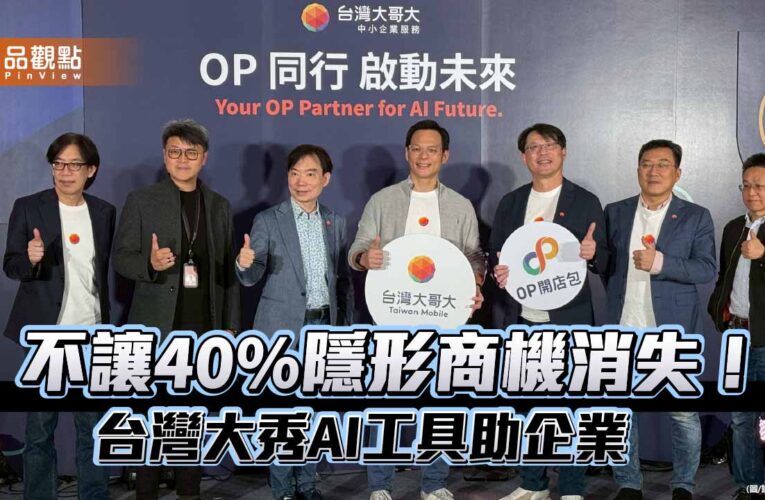 打烊照樣接單！台灣大秀AI總機、AI店員　助攻中小企業