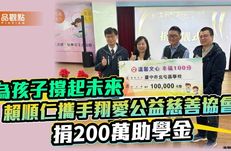 為孩子撐起未來 賴順仁攜手翔愛公益慈善協會捐200萬助學金