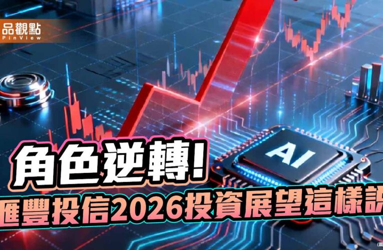 滙豐投信2026投資展望　點名亞洲及新興市場有望維持良好成長動力