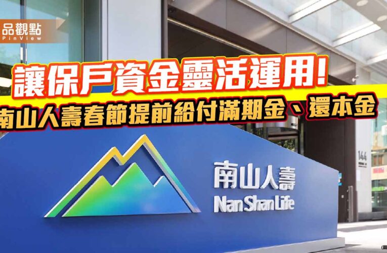 南山人壽春節提前給付生存/滿期金9.71億！ 新推神隊友保單　強化失智防禦　