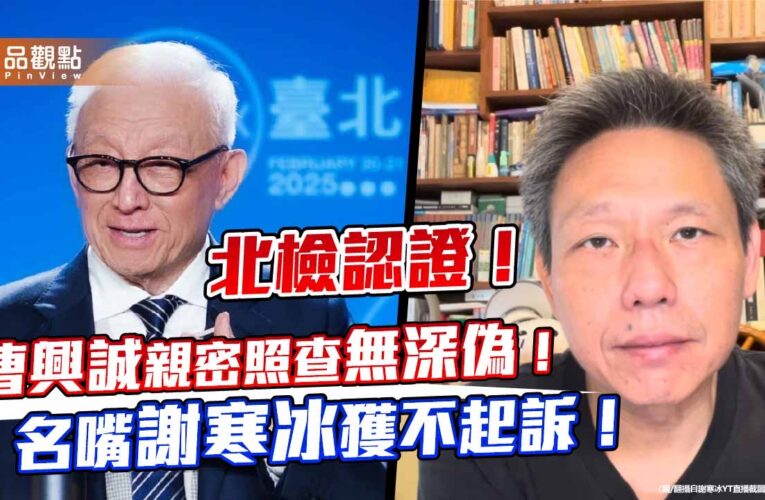 謝寒冰爆曹興誠婚外情獲不起訴 北檢:照片非深偽