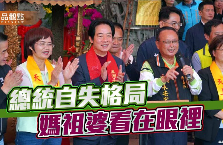 神壇前的政治失態 賴清德的權力邊界在哪裡？