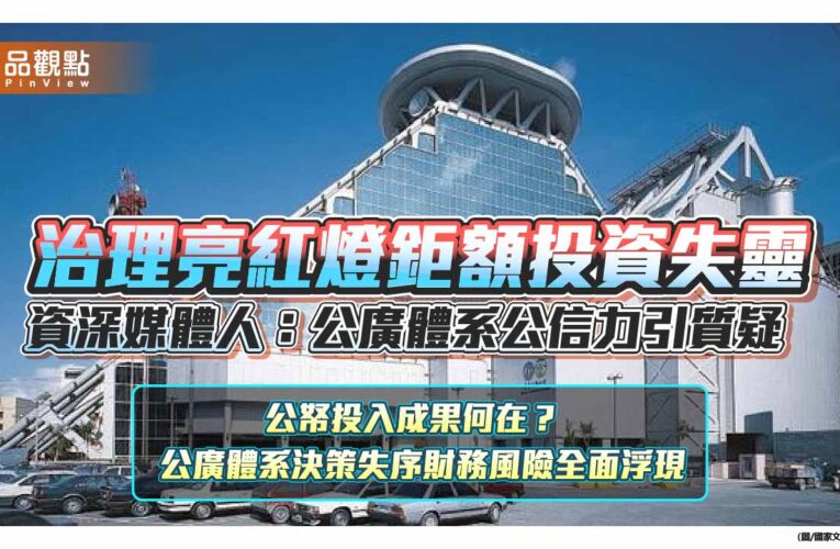 公廣體系治理失能、財務亮紅燈　資深媒體人憂公共媒體監督失靈