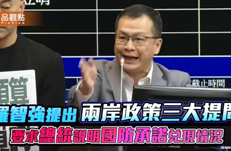 羅智強提出兩岸政策三大提問 要求總統說明國防承諾兌現情況