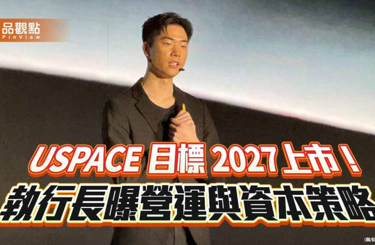 USPACE明年C輪籌資6億　執行長宋捷仁：2026登興櫃、損益兩平！