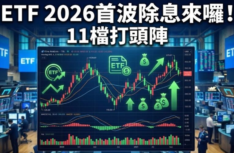 2026首波除息ETF出列！除息日、配息率　一表掌握