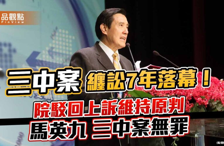 三中案纏訟7年落幕！高院駁回上訴維持原判 馬英九三中案無罪