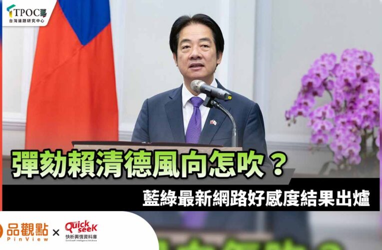 彈劾賴清德風向怎吹？藍綠最新網路好感度結果出爐