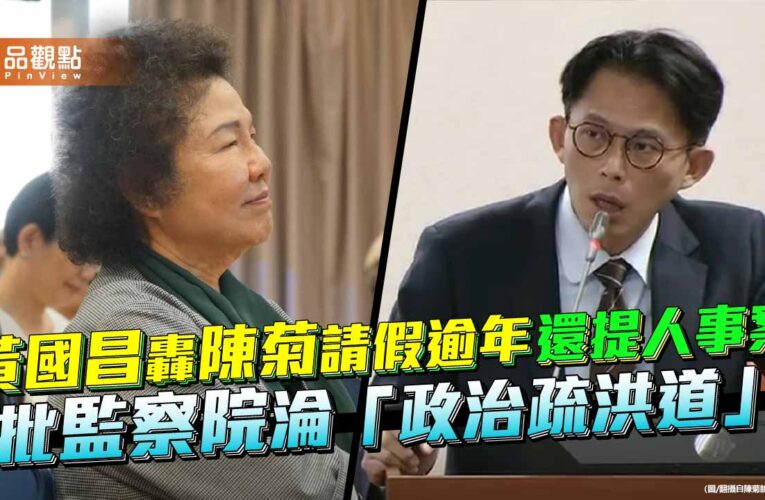 黃國昌轟陳菊請假逾年還提人事案 批監察院淪「政治疏洪道」