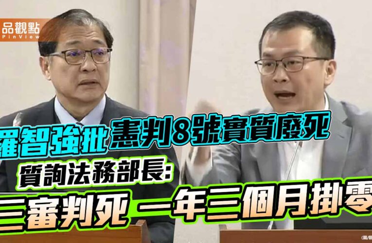 羅智強批憲判8號實質廢死 質詢法務部長:三審判死一年三個月掛零