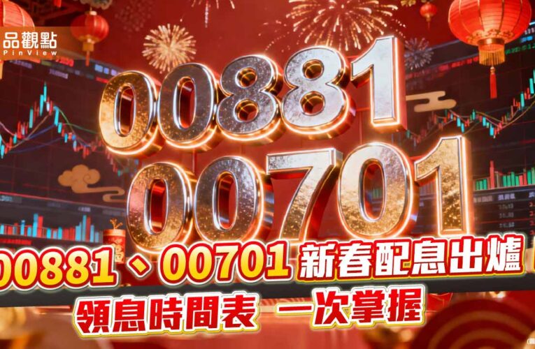 00881元月除息2.65元創新高！年化配息率飆16.2％　00701同日分紅