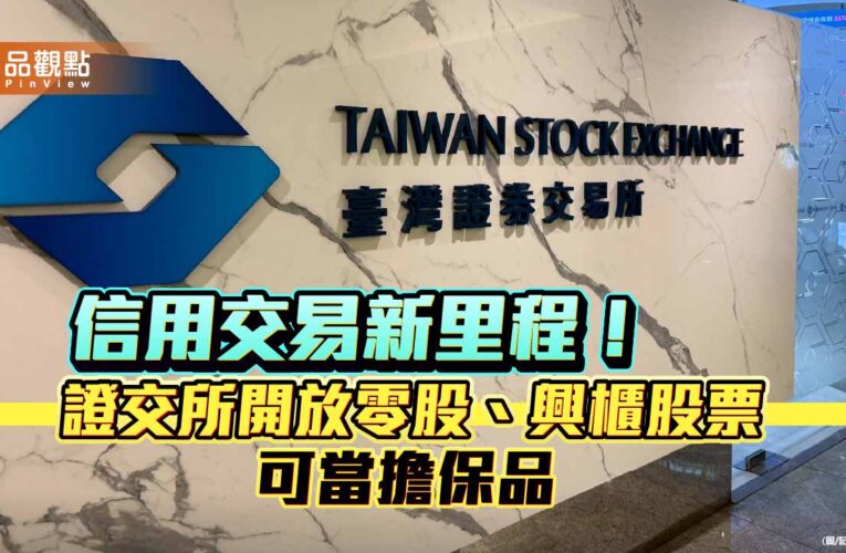 零股、興櫃股票2026年納入抵繳擔保品　數位化追繳通知同步上路！