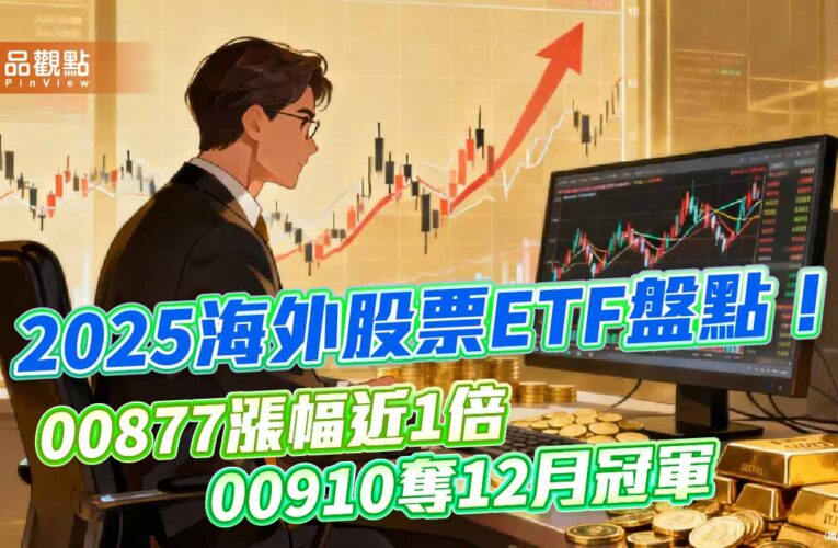 2025海外股票ETF十強出爐！漲幅38％起跳　看表秒懂
