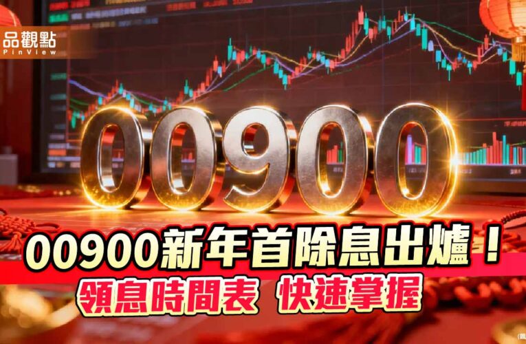 00900元月除息維持0.075元！年化殖利率6.5％　想領息最晚這天買