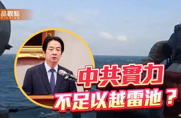 賴清德總統稱中共實力不足以越雷池 解放軍軍演馬上到