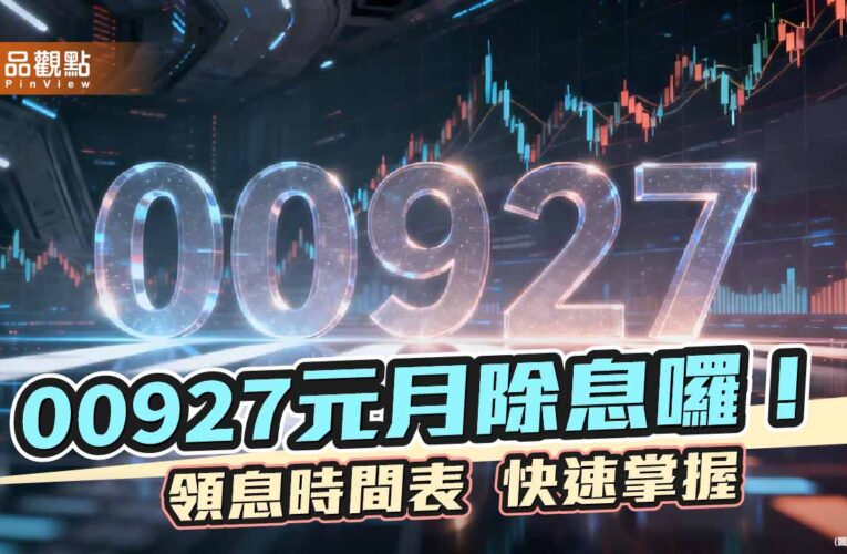 00927元月除息0.91元！年化殖利率狂飆16.6％　寫新高紀錄