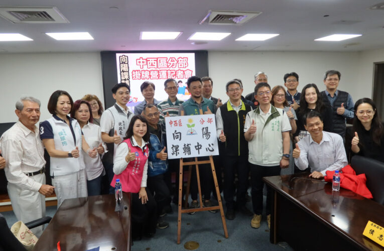 向陽第8座公益課輔中心——向陽中西區分部掛牌成立