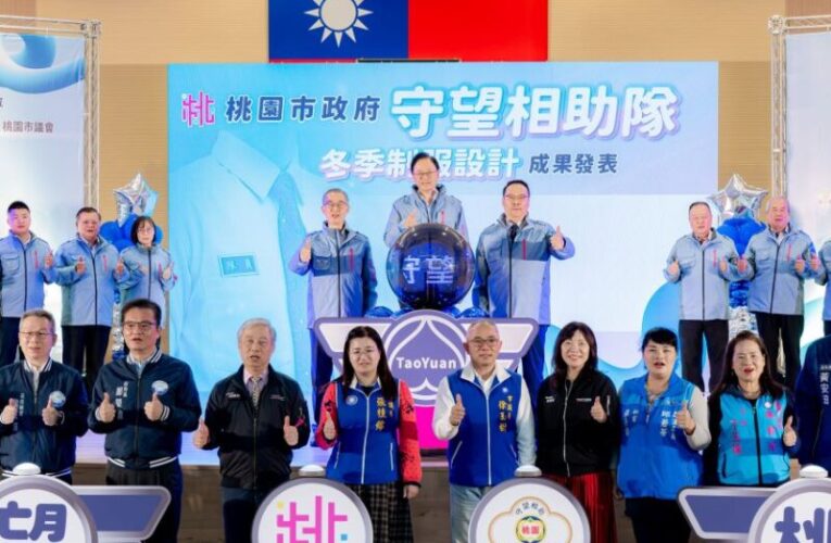 守護治安也可以很時尚　桃園市守望相助隊冬季制服發表