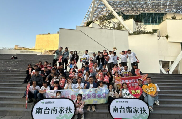 南台南與屏東家扶中心跨區交流 才藝聯合成果發表會