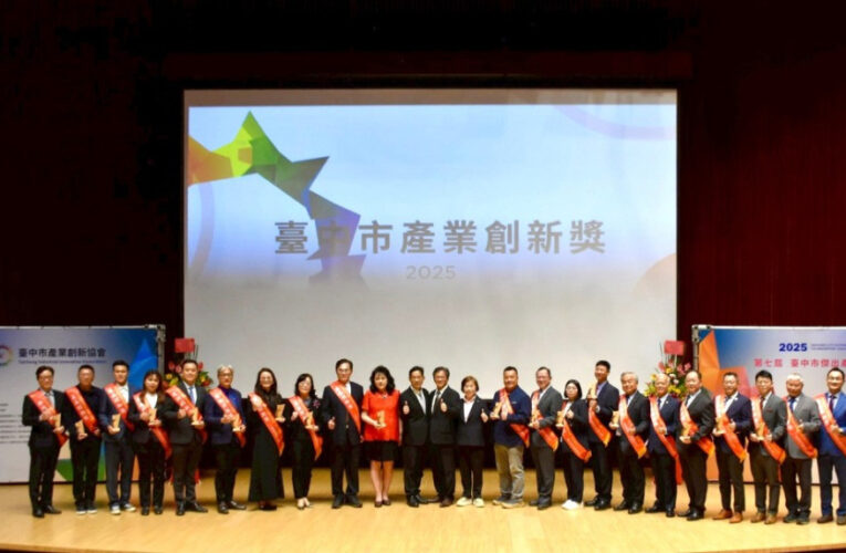 創新與ESG雙引擎打造隱形冠軍  臺中市傑出產業創新獎頒獎典禮12/16盛大登場