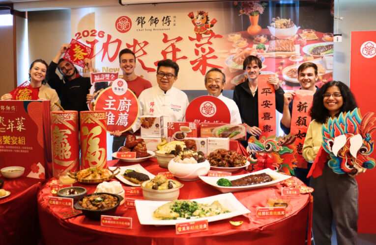 鄧師傅功夫菜2026馬年年菜開賣  邀國際學生體驗台式圍爐