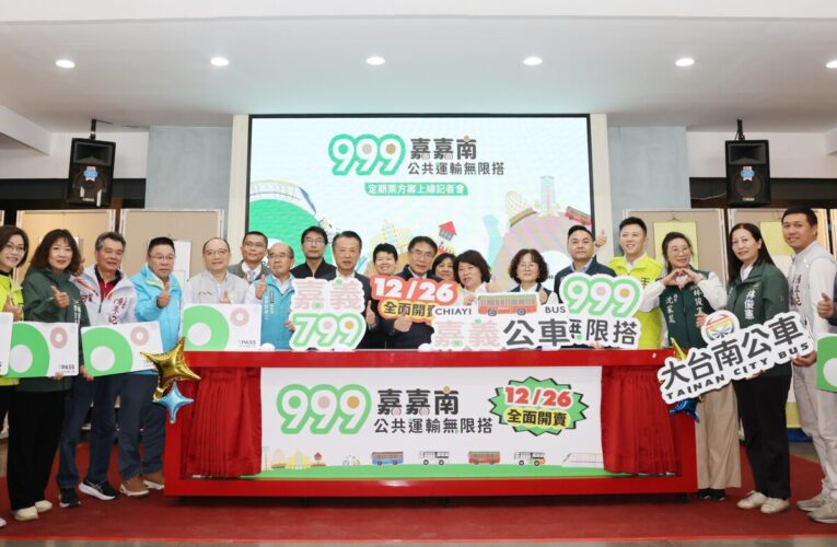 一票走遍台南、嘉義　三縣市長宣布「嘉嘉南999無限搭」TPASS上線