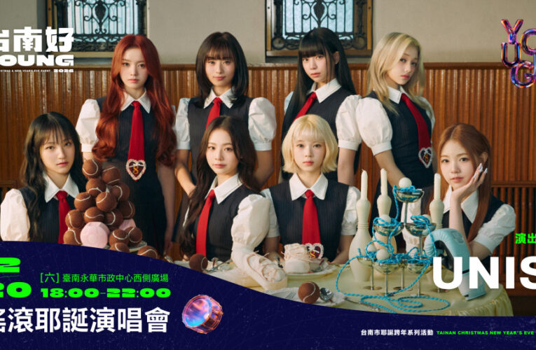 韓粉衝鴨！2026台南好young首波卡司曝光 鄭恩地、UNIS領銜耶誕開唱