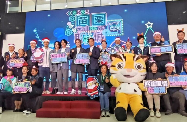 一連六日天天開唱　2025苗栗耶誕城揭開年度壓軸大型活動序幕