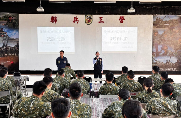 內埔警分局前進陸軍333旅　強化官兵反詐騙意識