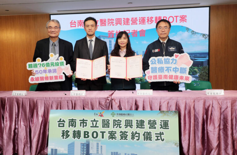 台南市立醫院BOT簽約 76億投資興建腫瘤大樓展50年醫療新頁