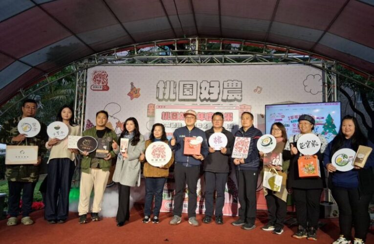 桃市農業局積極推廣「桃園好農」品牌　9項優質農產新品首亮相