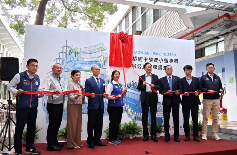 臺灣邁入「碳有價」新時代　桃市碳費小組專案辦公室揭牌