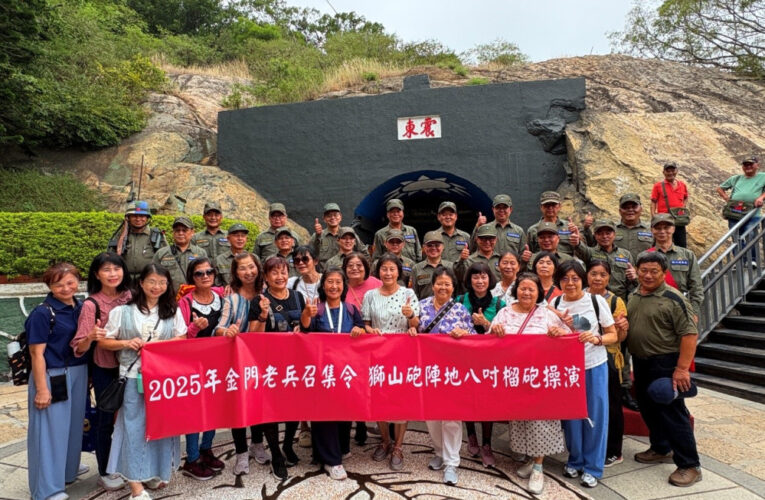 金門老兵召集令圓滿達陣  預告明年活動日2026/10/1-12/15