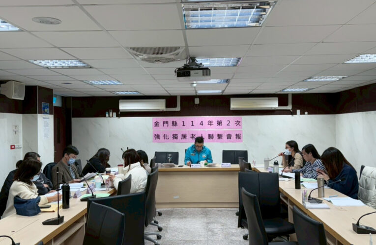 金門縣強化獨居老人關懷服務聯繫會報   