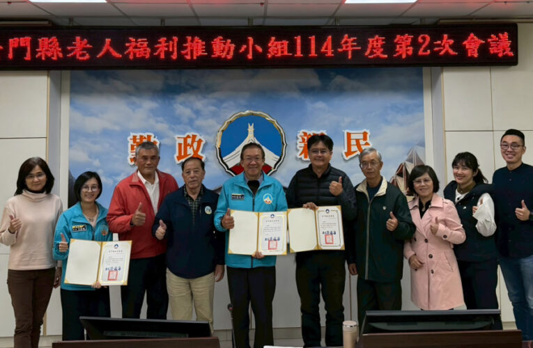 金門召開老人福利推動小組會議 強化高齡友善服務