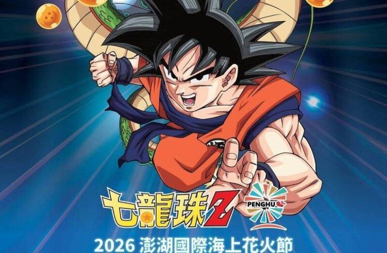 2026年澎湖國際海上花火節攜手《七龍珠Z》  《七龍珠Z 澎湖夏日花火大會》熱血登場
