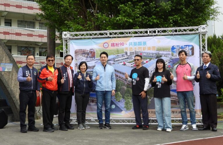 大同國小歡慶90週年　蔣萬安同慶「共築願景」迎全新校舍樂園