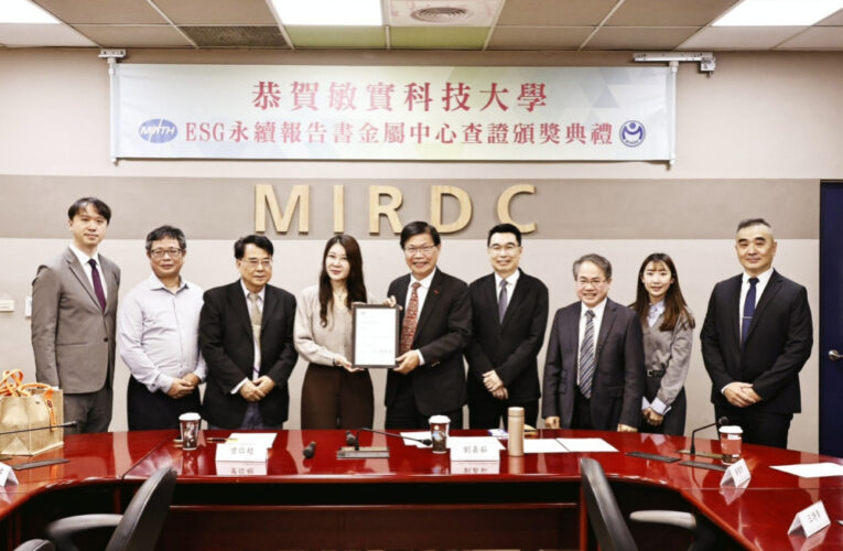 全國首個通過AA1000鑑證高教機構　敏實科大樹立高教永續治理新標竿