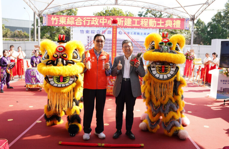 竹縣竹東鎮發展核心　竹東多功能行政中心新建工程動土預計2028年完工