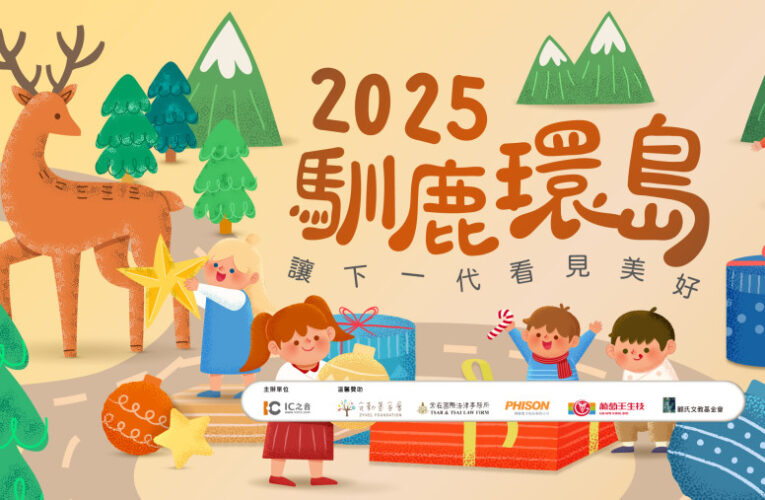 第16年「馴鹿環島」啟動　IC之音攜5家愛心企業守護偏鄉教育與災後重建