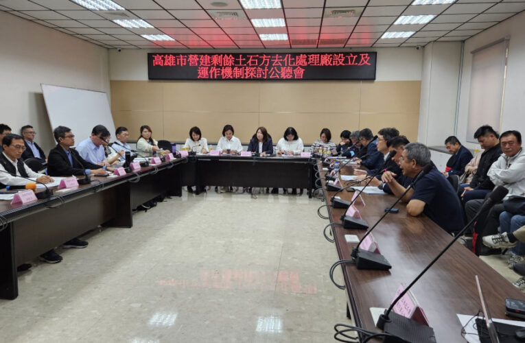 營建剩餘土石方去化卡關三個月　高市議會公聽會籲法規鬆綁、資訊系統助直接利用
