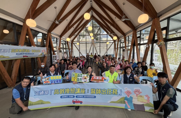 讓高齡者更清楚駕駛健康風險　交通部第3場「高齡換照講座」竹市登場
