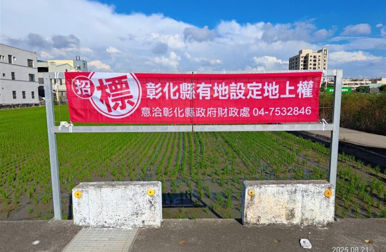 彰化縣政府活化公產提升效益　創造地方穩健財源