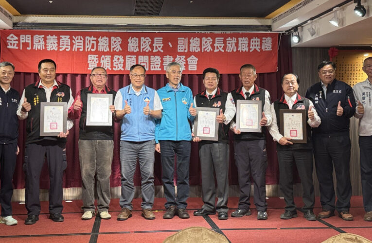 金門義勇消總隊長副總隊長就職 展現深化消防能量與防災決心