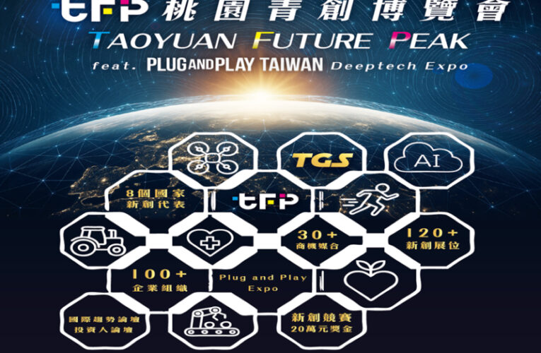 2025桃園青創博覽會將登場　全球優秀新創團隊齊聚展現新能量