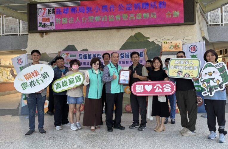 高雄郵局挺小農做公益　黃木瓜義賣愛心禮盒暖吉東