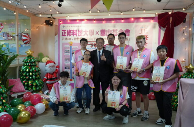 正修科大攜手華山基金會打造「跨域學習服務聯盟」