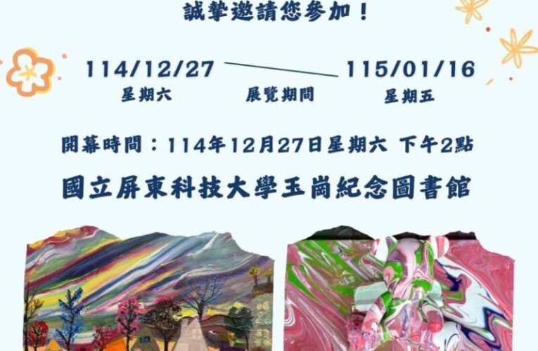 把尊嚴與溫暖畫在一起：屏科大社工系「精迦就歡喜．藝起來繪情」藝術展開幕