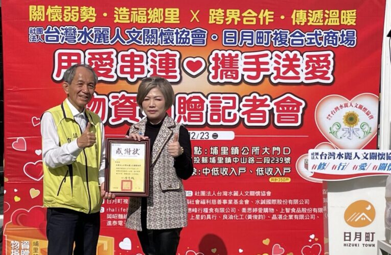 「愛心暖山城　善行益民生」台灣水麗人文關懷協會　關懷埔里弱勢戶
